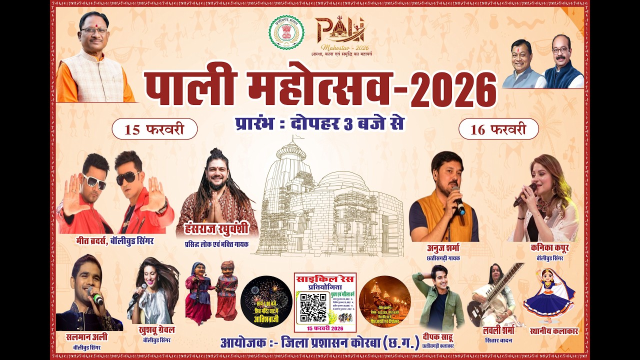 पाली महोत्सव - 2026 जिला प्रशासन कोरबा (  छ. ग.)