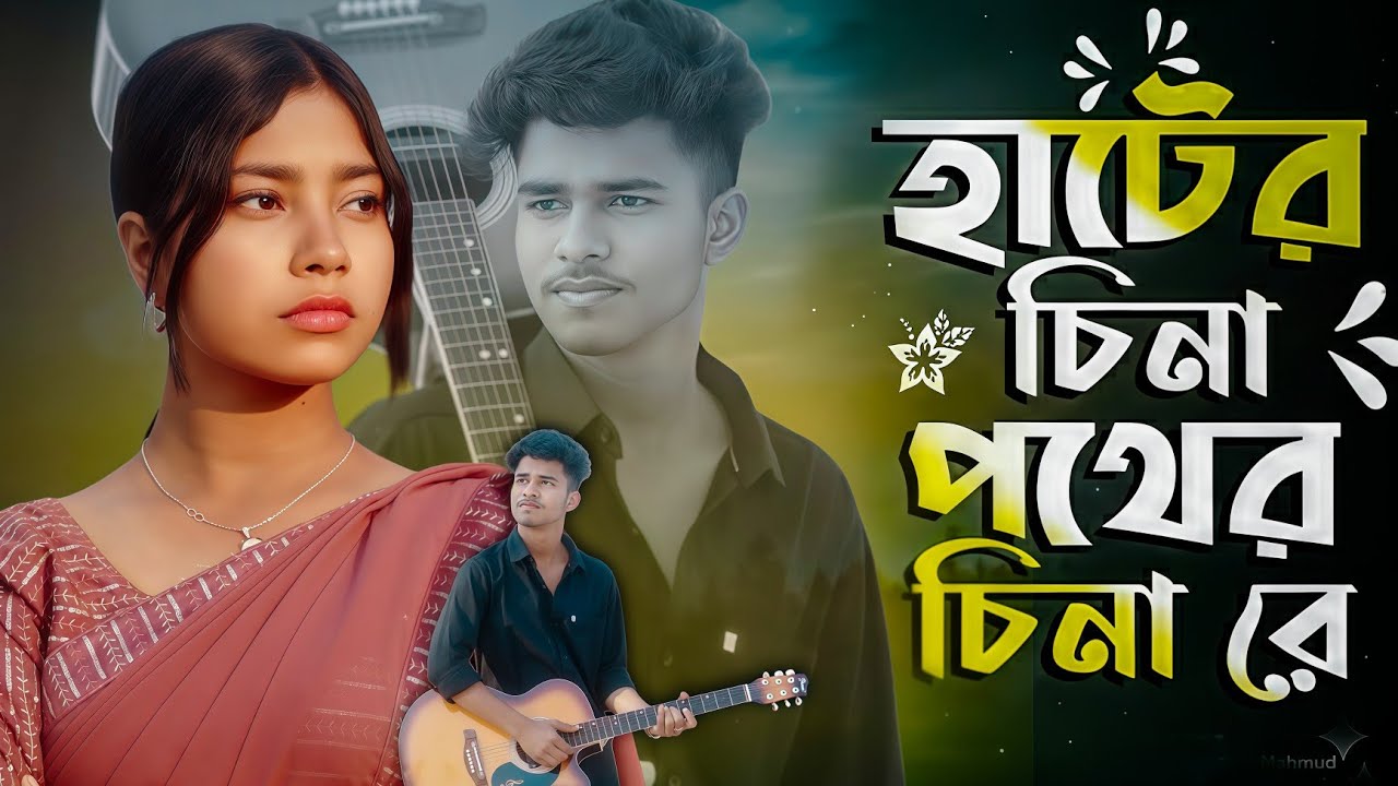 হাট বাজারের কতই ছিনা রে | Bangla Sad Song | Ashidul music company