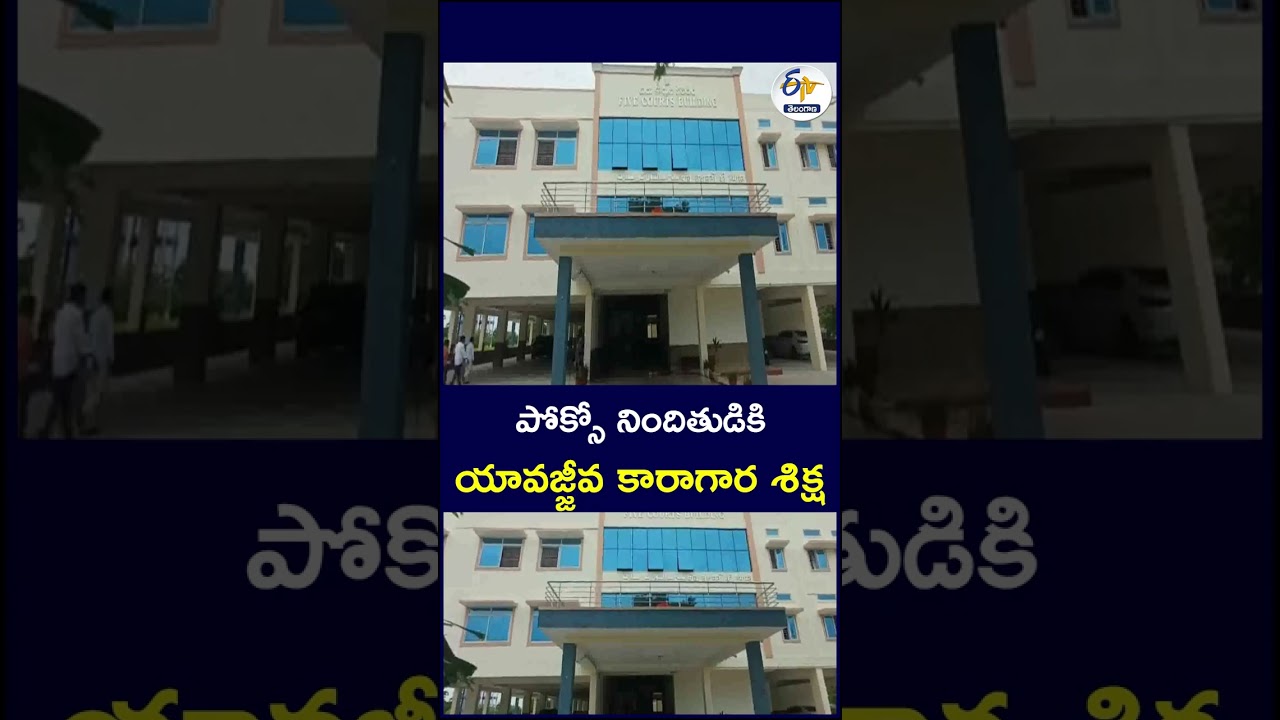 పోక్సో నిందితుడికి   యావజ్జీవ కారాగార శిక్ష#POCSO #POCSOAct #LifeImprisonment #POCSOCase #CrimeNews