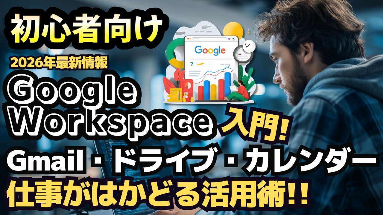 【初心者向け】Google Workspace入門！Gmail・ドライブ・カレンダー活用術で仕事がはかどる方法
