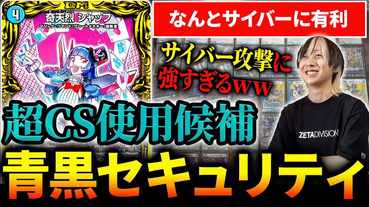超CS使用候補、環境トップガンメタデッキ『青黒セキュリティ』を公開します【デュエマ】