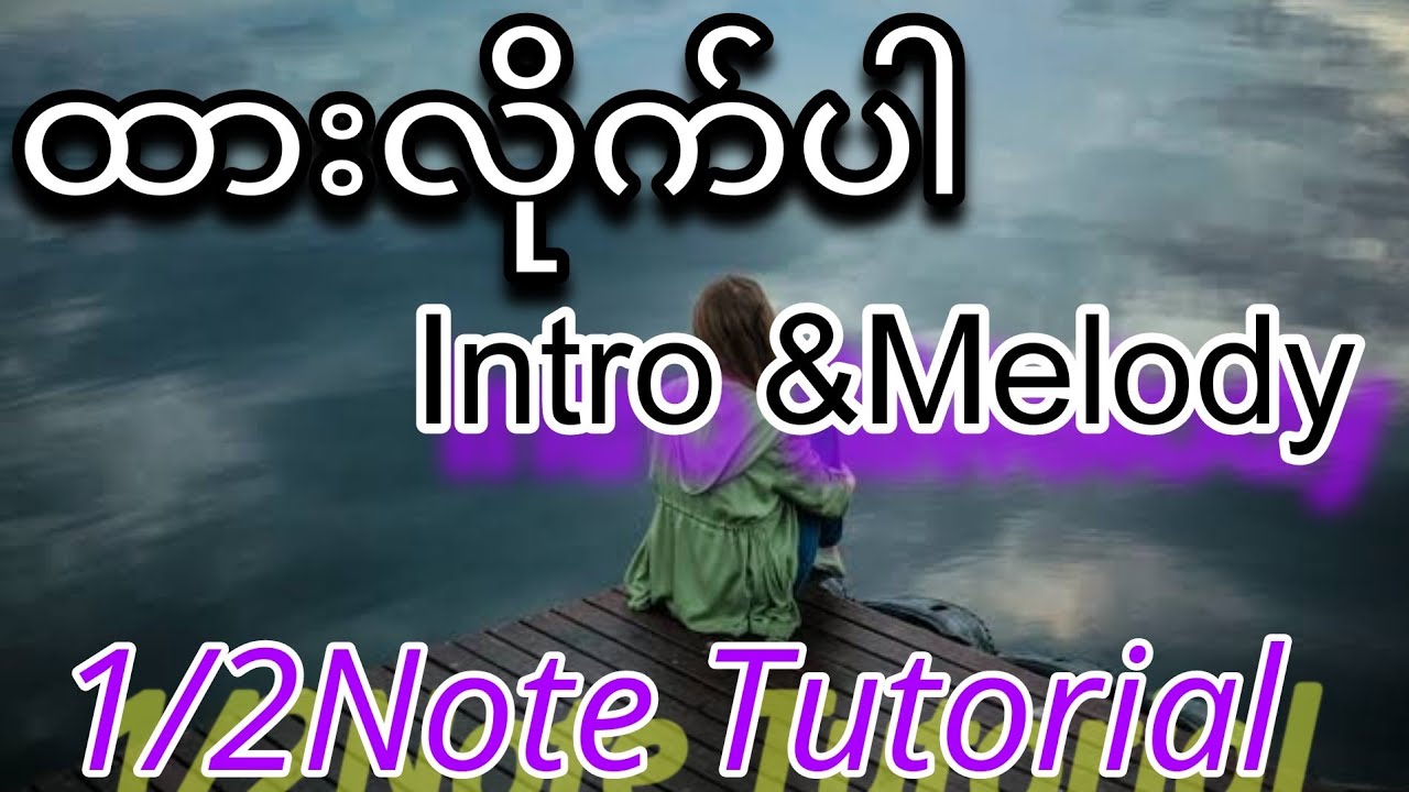 ထားလိုက်ပါ Intro & Melody Lead Guitar Tutorial