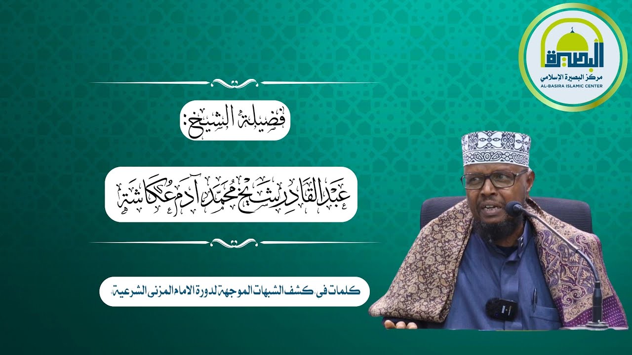 Sh Cukaasha oo ka Jawaabay Shubahaatkii Sh Umal Una Naseexeeyay || Al-Basira Islamic Center