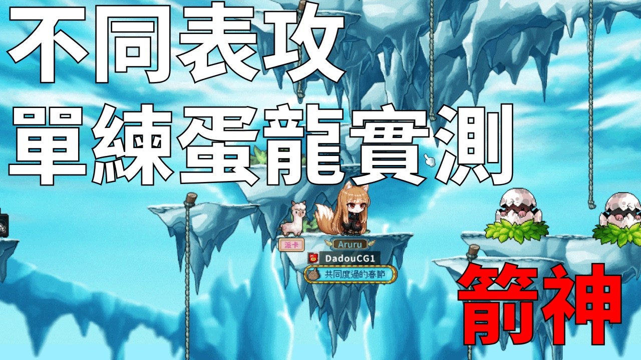 【楓之谷Artale】箭神不同表攻單練蛋龍實測