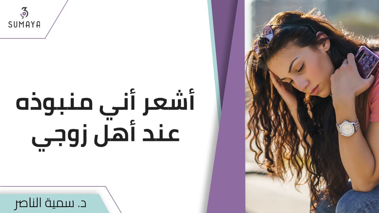 د.سمية الناصر | أشعر أني منبوذة عند أهل زوجي
