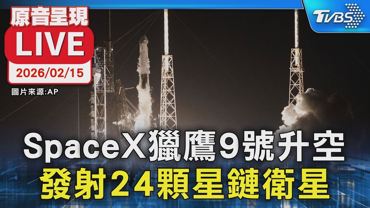 【原音呈現LIVE】SpaceX獵鷹9號升空 發射24顆星鏈衛星