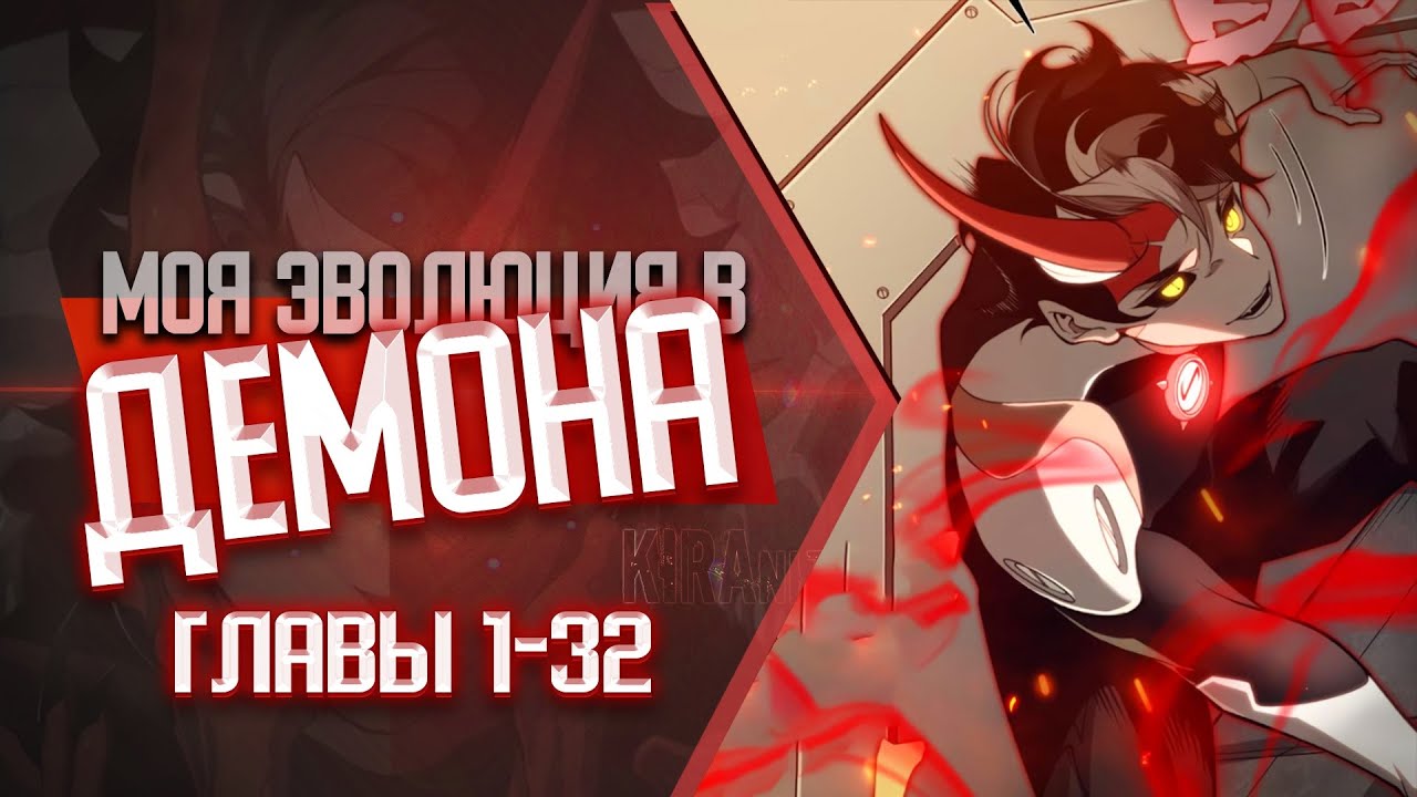Моя эволюция в демона ГЛАВЫ 1-32 | Озвучка манги
