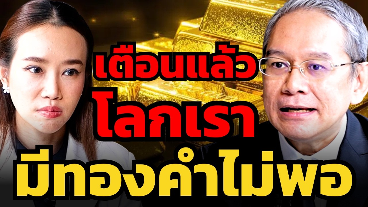 ทองคำพุ่งทะลุ 80,000 บาท ! อาจารย์ทวีสุข ธรรมศักดิ์ เตือน วิกฤตรอบนี้อาจเพิ่งเริ่มต้นขึ้น ?