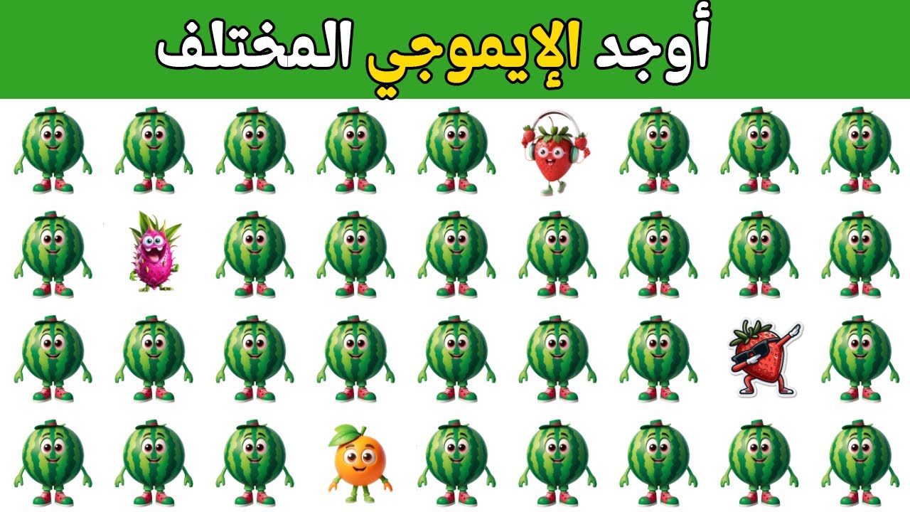 أوجد الإيموجي المختلف في 20 ثانية 🤯 أتحداك مستوى صعب جدا جدا 2026 ألغاز وتحديات صعبة للأذكياء فقط!!🧠