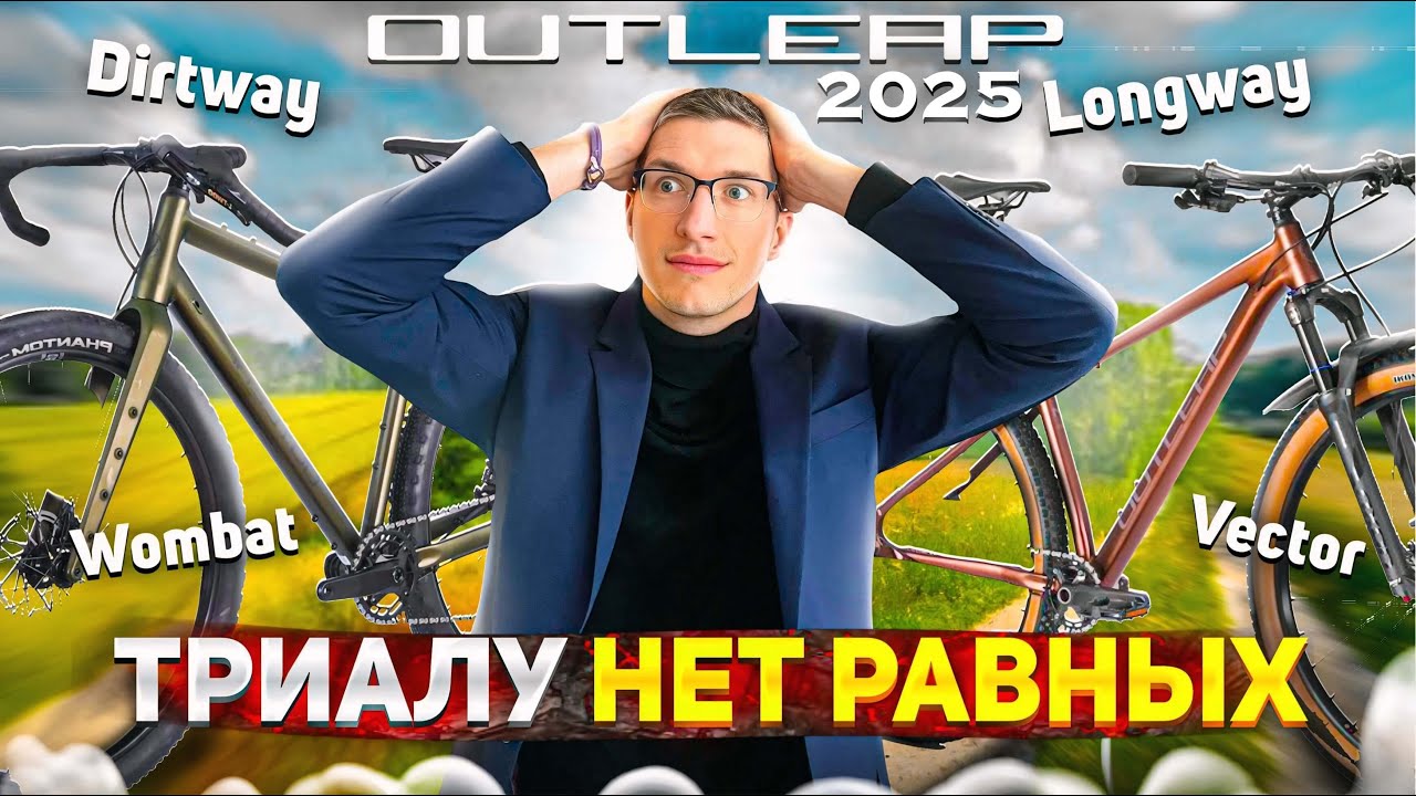Триалу НЕТ РАВНЫХ: Outleap 2025 – Vector, Dirtway, Wombat, Longway, Riot // Новости: