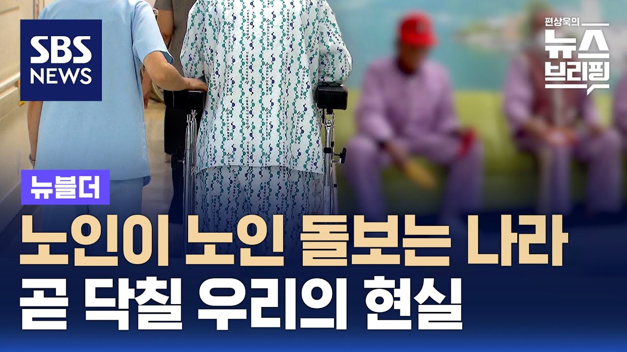 앞으로 노인이 노인 돌본다…곧 닥칠 현실 / SBS / 뉴블더