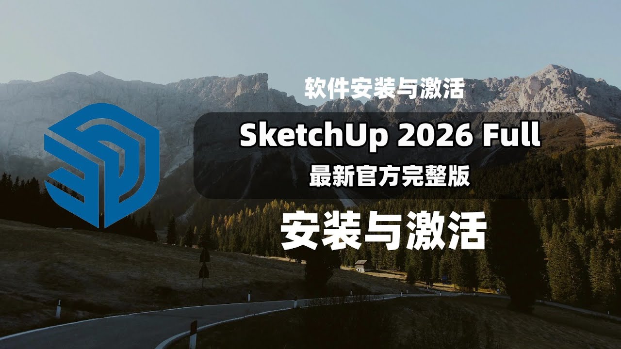 最新SketchUp 2026安装激活教程|SketchUp 2026 官方完整版安装|SketchUp 2026 Full版安装与激活教程