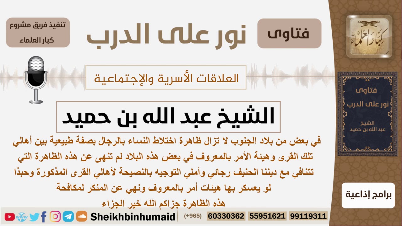 توجيه لأهالي القرى التي بها ظاهرة الاختلاط بين النساء والرجال بصفة طبيعية؟ ابن حميد - كبار العلماء