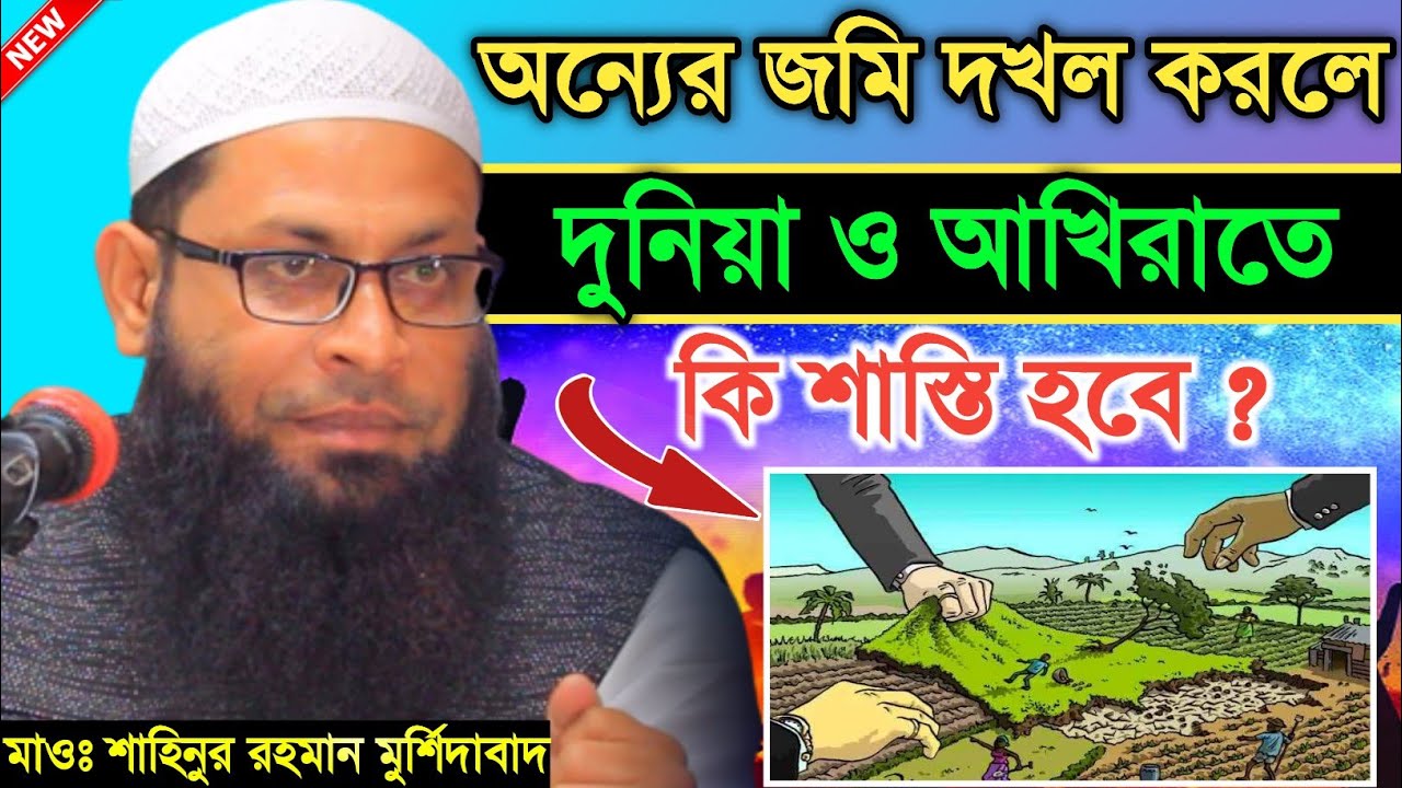 অন্যের সম্পদ আত্মসাৎ করার পরিনতি | দুনিয়া ও আখিরাতে কি শাস্তি হবে | Maulana Sahinur Rahman | New Waz