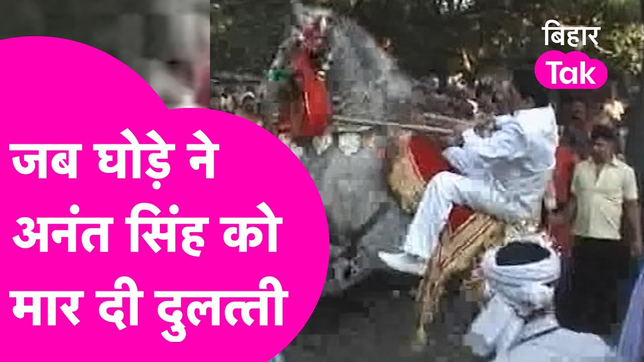 Anant Singh जब घोड़े से गिर गए नीचे, पैर में लग गई चोट | Video | Bihar Tak