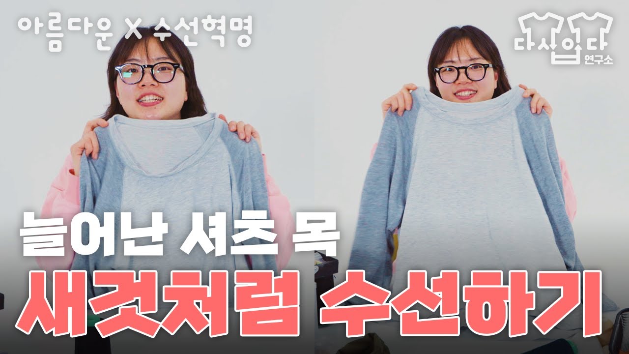 [아름다운X수선혁명] 티셔츠 목 줄이는 가장 간단한 방법 | #다시입다연구소 #수선튜토리얼