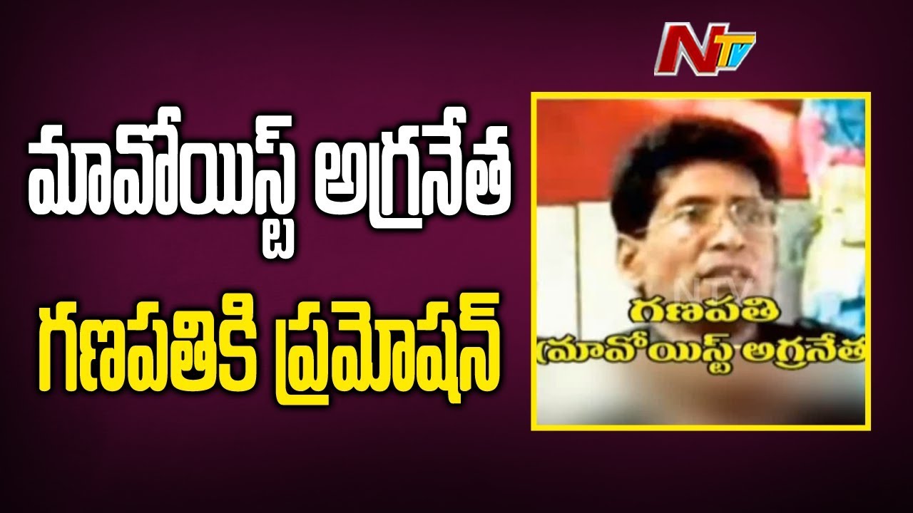 మావోయిస్టు అగ్రనేత గణపతికి రిమ్ వరల్డ్ సెక్రెటరీ గా ప్రమోషన్ | NTV