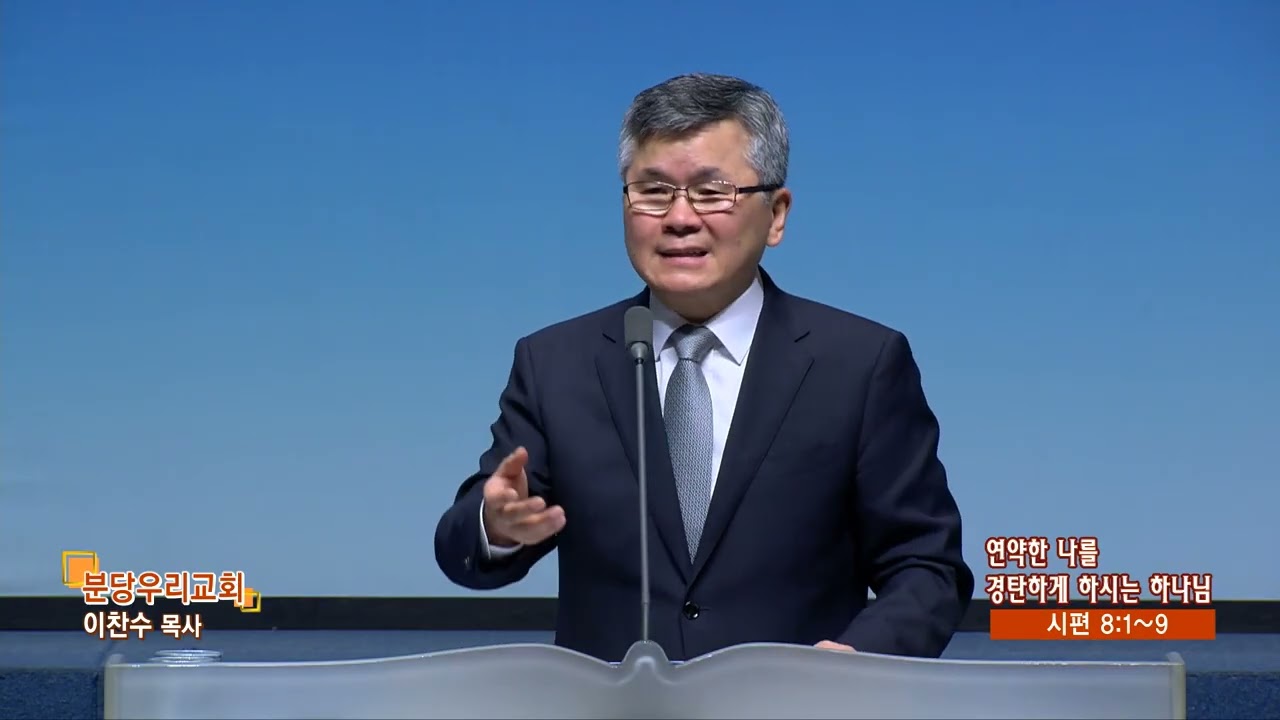 분당우리교회 이찬수목사의 (함께 울고 함께 웃는 우리 708회) - 연약한 나를 경탄하게 하시는 하나님