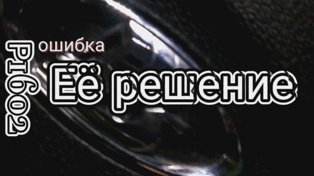 Ошибка р1602 лада гранта фл ее устранение проще некуда.