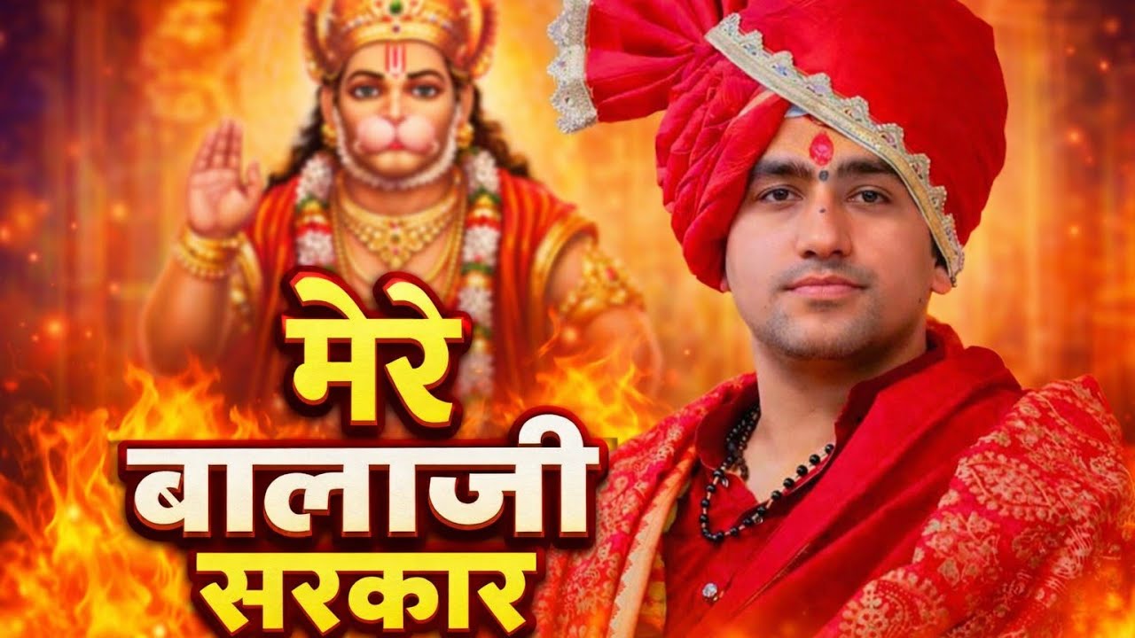 || मेरे बालाजी सरकार || mere balaji sarkar || balaji bhajan || bageshwar dham sarkar ||
