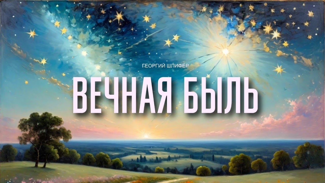 Георгий Шлифер 