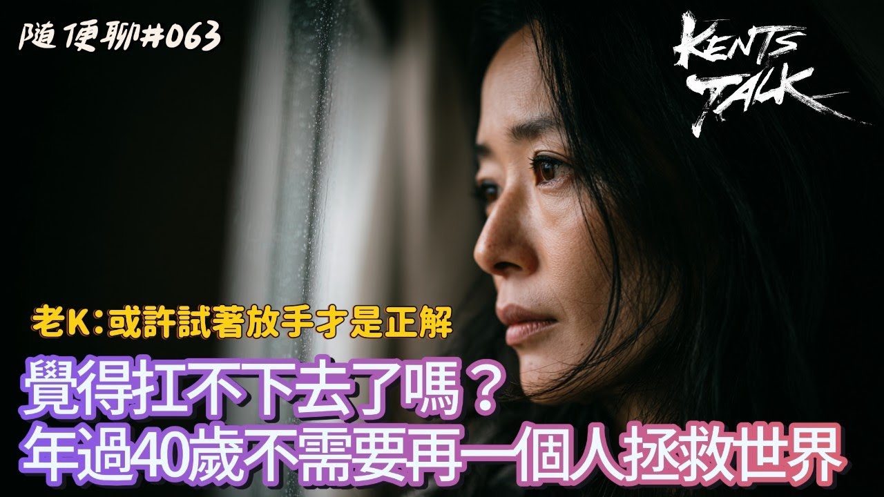 扛不住了怎麼辦？｜老K：年過四十，你不需要再一個人拯救世界【隨便聊#063】