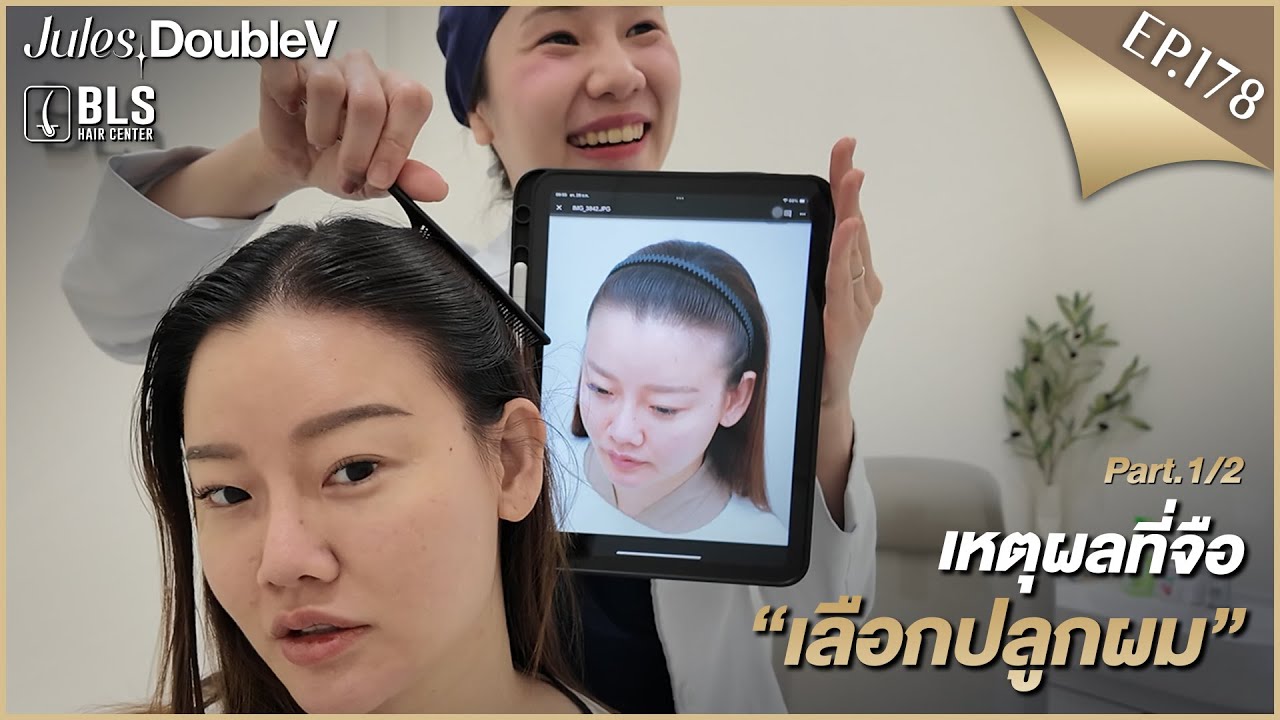 EP.178 | BLS HAIR มากกว่าการ“ปลูกผม”คือความมั่นใจที่กลับมา [Jules.DoubleV]