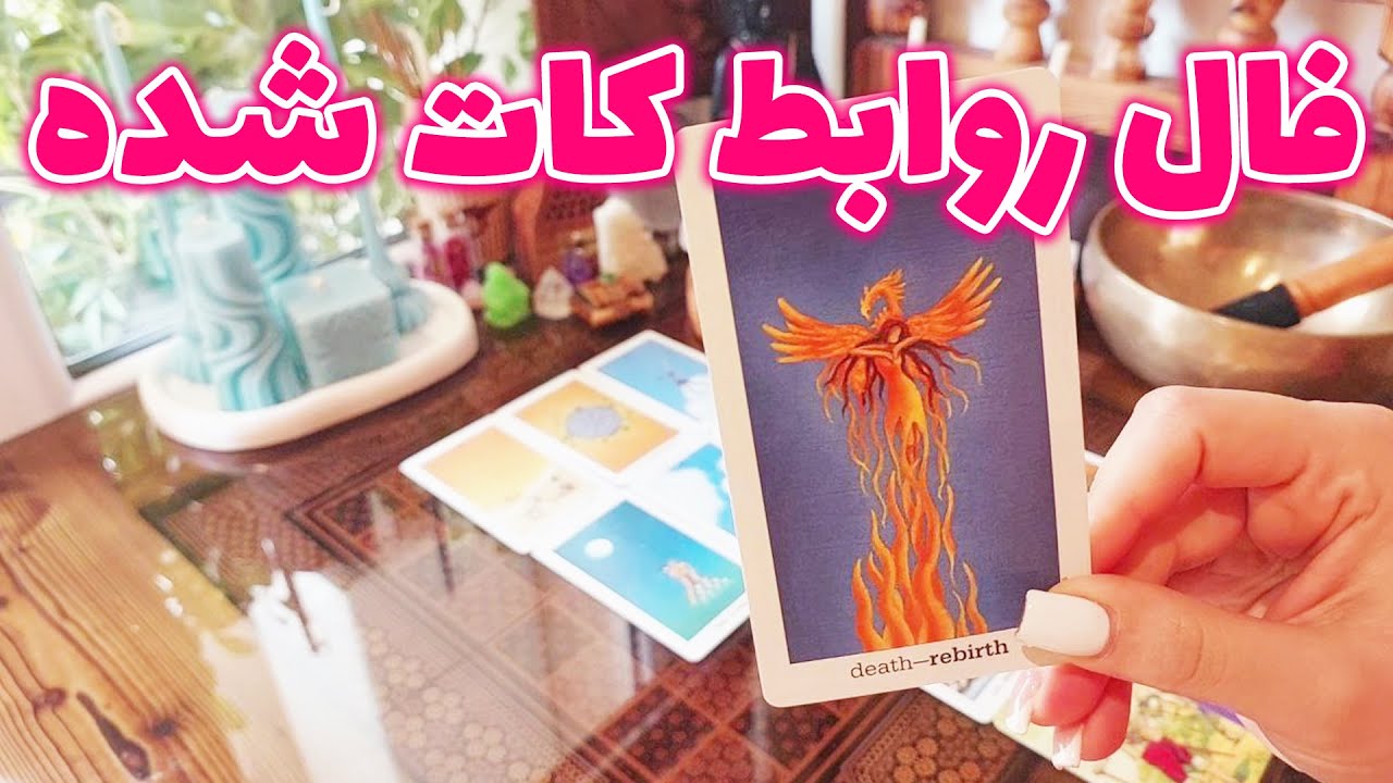 فال تاروت الهام - اگر تو رابطه کات شده هستی این ویدئو برای توعه