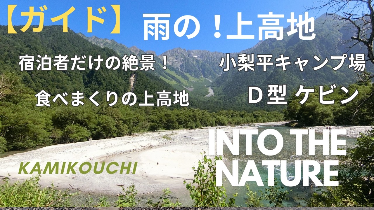 【上高地】雨の日ガイド/宿泊者だけが見れる絶景♪♪小梨平キャンプ場 ケビンD型