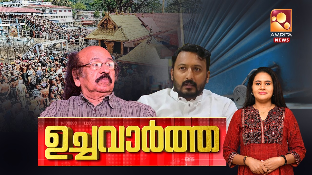 ഉച്ച വാർത്ത | National Strike 2026 | Sabarimala | Rahul Mamkootathil | 12-02-2026