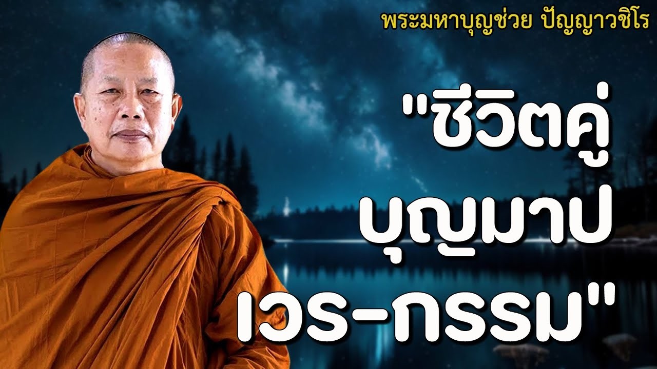 ฟังธรรมะ ชีวิตคู่บุญ คู่บาป คู่เวร คู่กรรม #ธรรมะคลายทุกข์ #พระมหาบุญช่วยปัญญาวชิโร #1