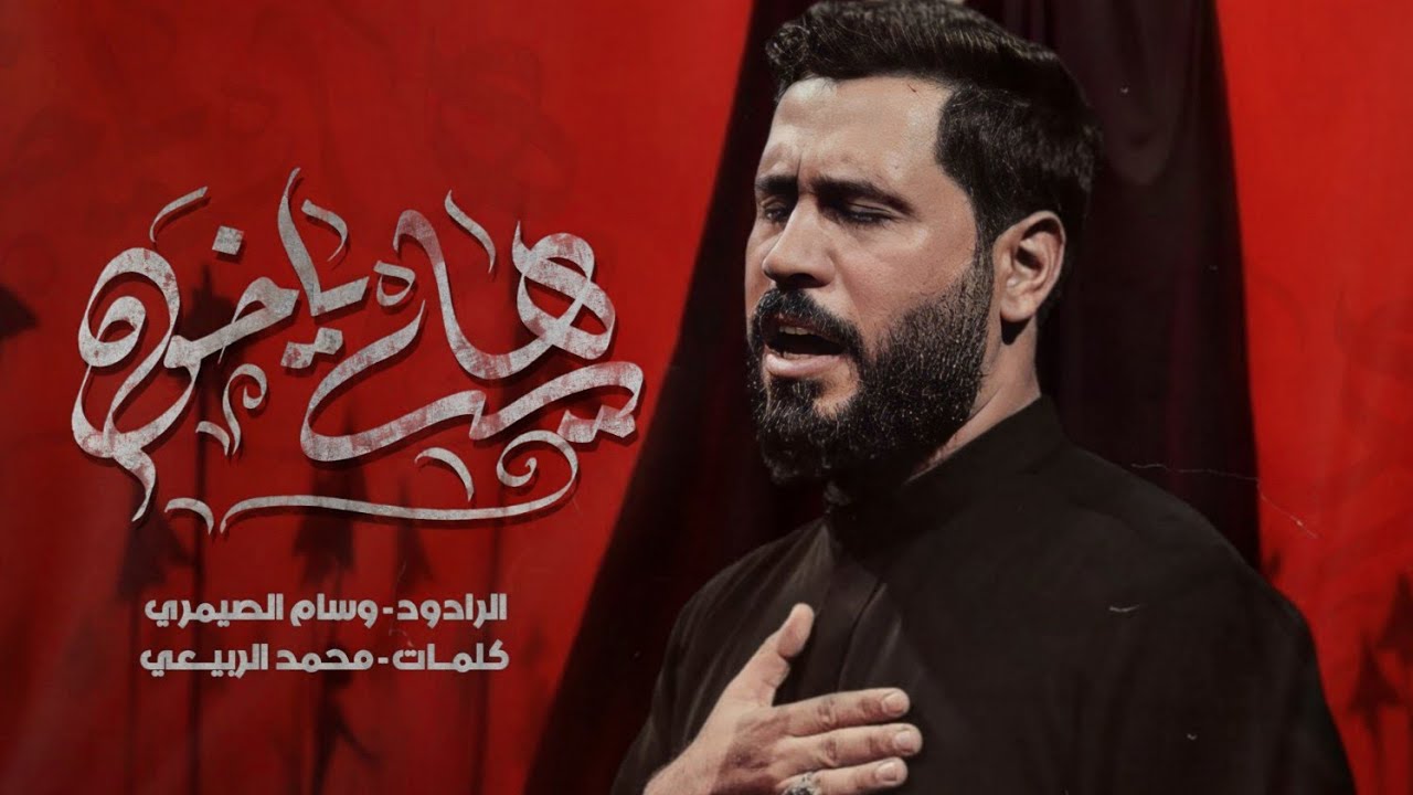 هاي يا خوه || الملا وسام الصيمري || موكب الخد التريب || البصرة||١٤٤٦ هـ _ 2025 م