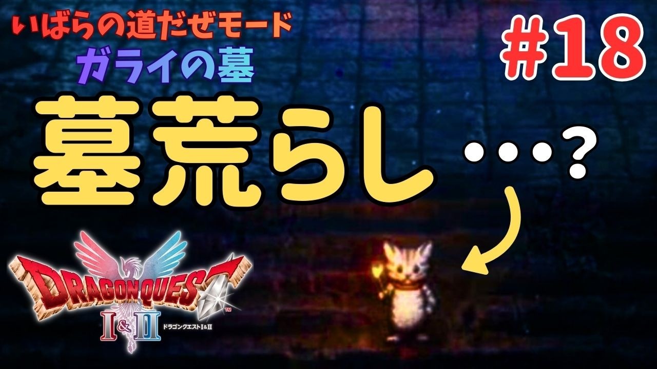【ドラクエ1】ガライの墓！ねこぐるみ勇者、完全に墓荒らしになる【DQⅠ&Ⅱ/いばらの道だぜ/女性実況/初見プレイ】
