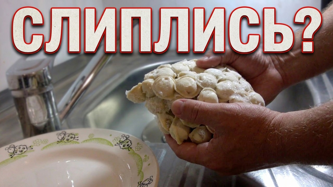 Как разделить слипшиеся пельмени.