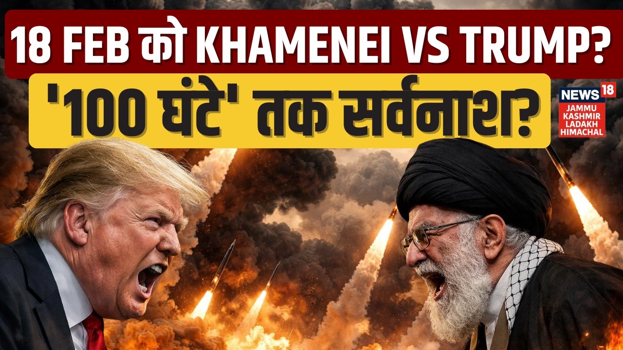 Iran America War | 18 February को Ali Khamenei VS Trump? '100 घंटे' तक सर्वनाश? | Netanyahu | N18G