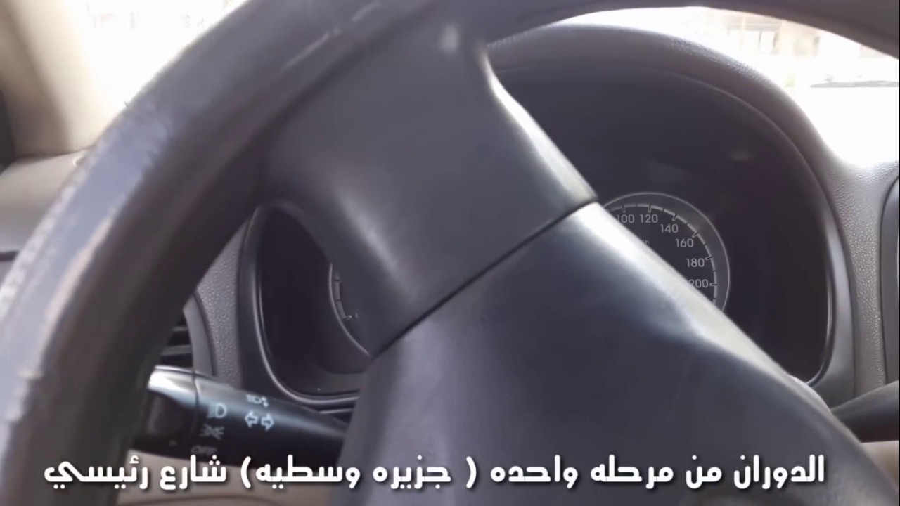 الدوران في شارع رئيسي وطريقه سهله لضمان عدم لمس الرصيف