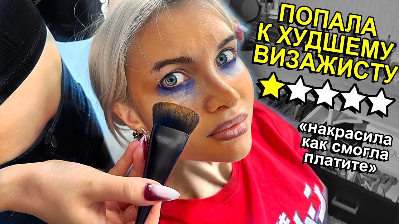 МАКИЯЖ С ТРАССЫ ЗА 6000р *я в ужасе* проверка салонов красоты