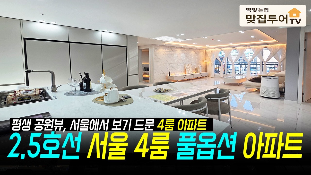 2.5호선 서울 4룸 풀옵션 아파트✅서울에서 4룸 참 귀하죠? 신축으로 나오니 반갑네요 가전 풀옵션 합리적 분양가 3룸 4룸 복층세대 다양한 구조 [서울신축아파트][서울4룸]
