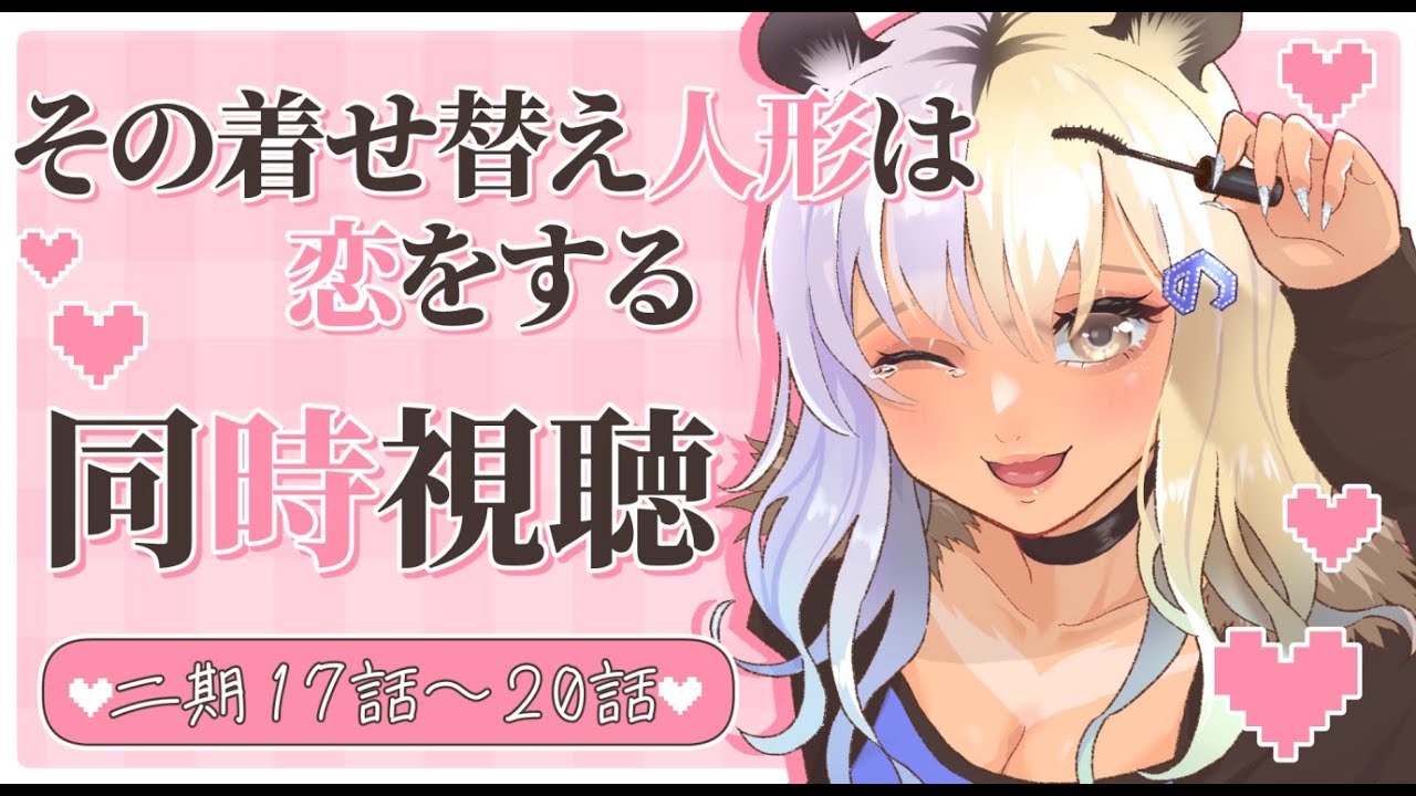 【同時視聴/着せ恋】オタクぎゃると観るその着せ替え人形は恋をする17~20話【