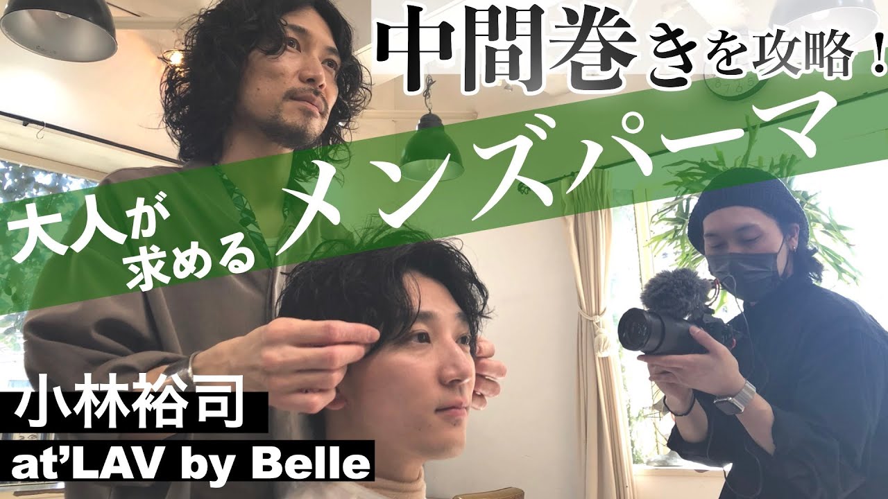 【大人メンズパーマ】働く男性のセンターパート、ONとOFFが楽しめる2wayスタイル作りをカットからパーマで全行程を解説。at’LAV by Belle小林裕司