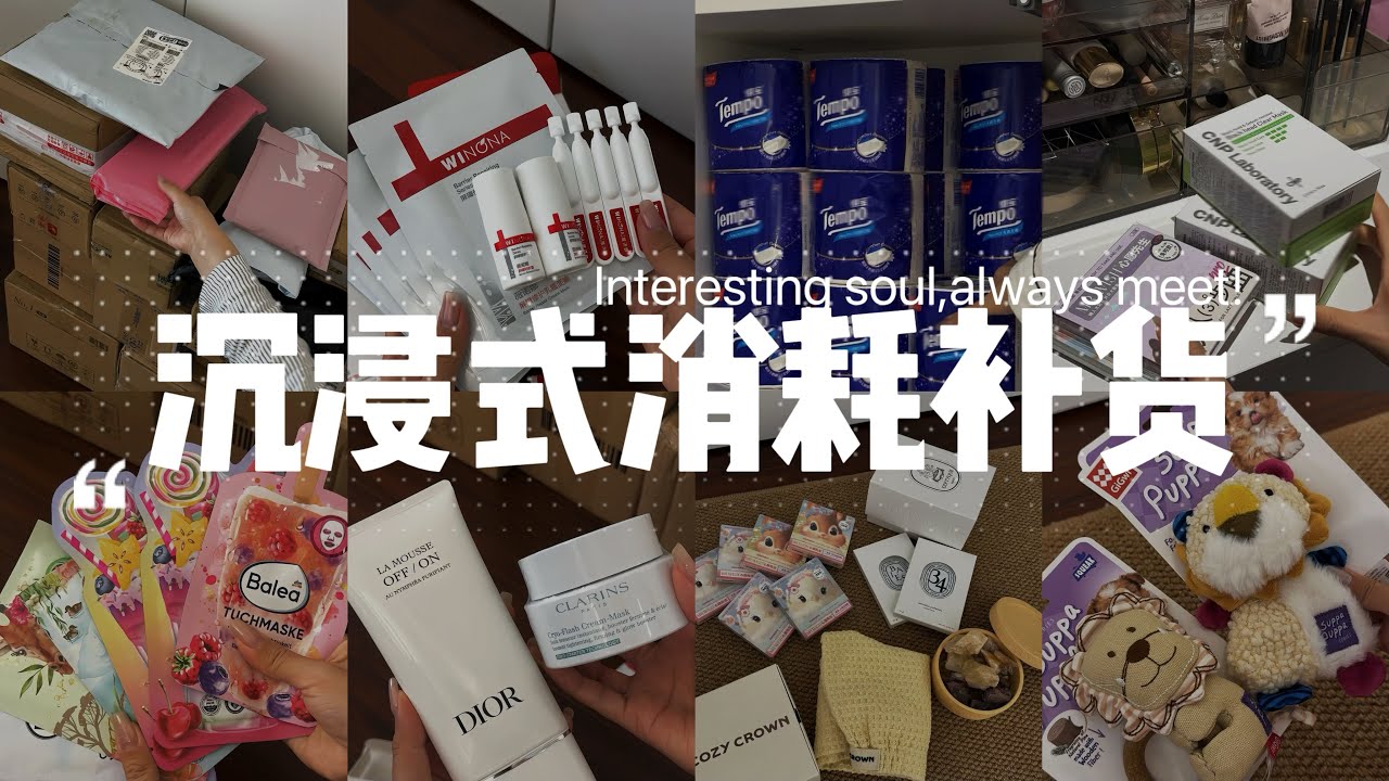 ASMR｜沉浸式消耗补货📦｜超解压❗️❗️
