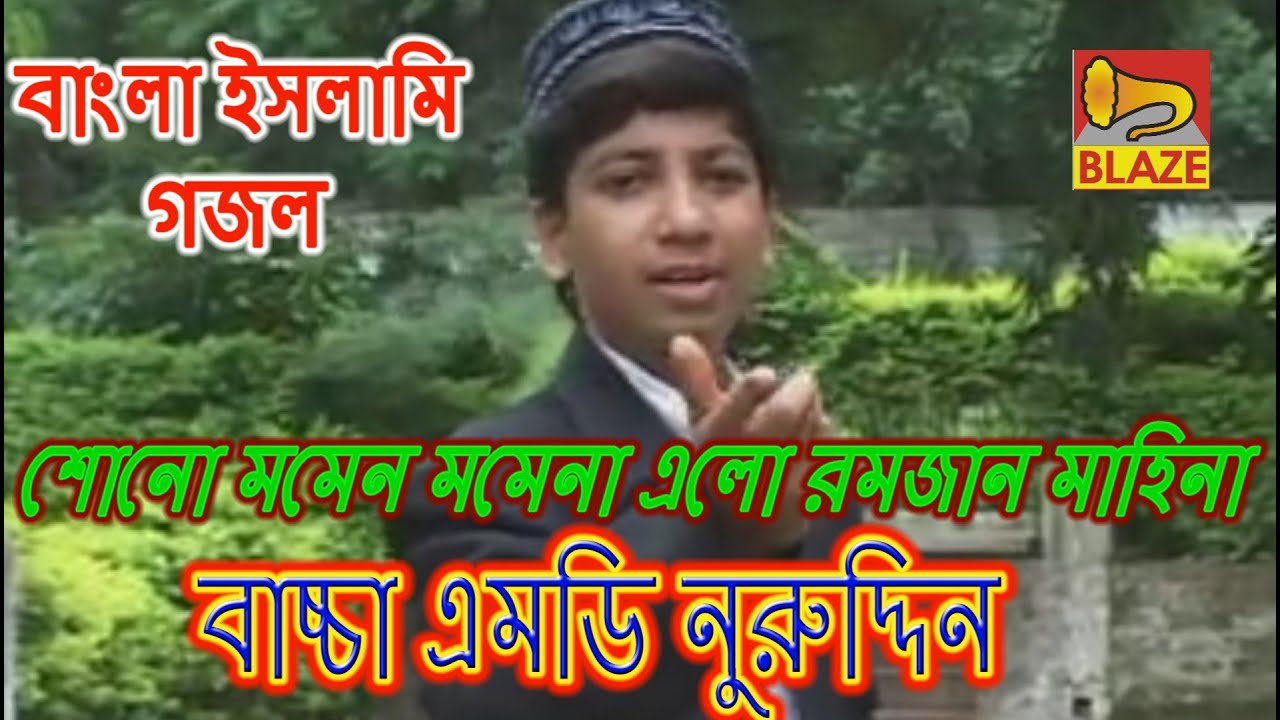 শোনো মমেন মমেনা এলো রমজান মাহিনা | বাচ্চা এম.ডি.নুরুদ্দিন | Bangla Islami Gazal | Baccha Md Nuruddin