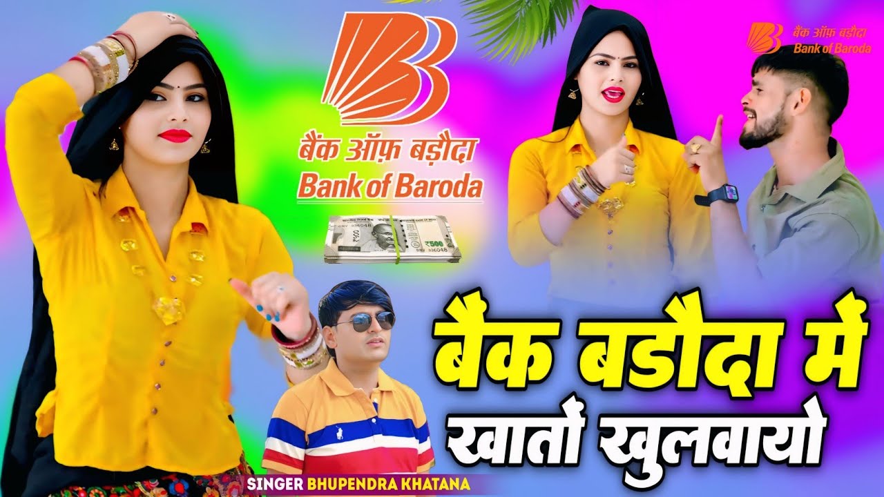 बैंक बड़ौदा में खातों खुलवायो || Bank Baroda Me Khato Khulwayo #Newrasiya #Bankbarodamekhatokhulwayo