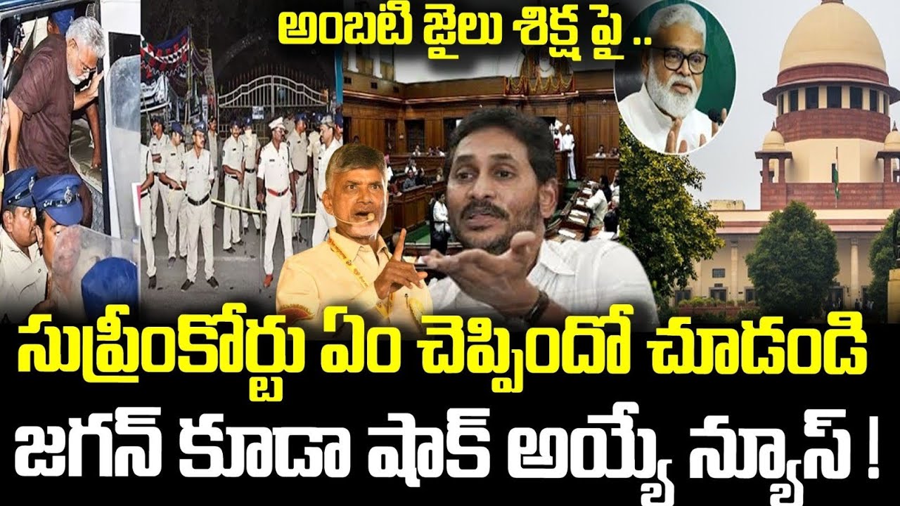 అంబటి జైలు శిక్ష పై సుప్రీంకోర్టు ఏం చెప్పిందో చూడండి జగన్ కూడా షాక్ అయ్యే న్యూస్!