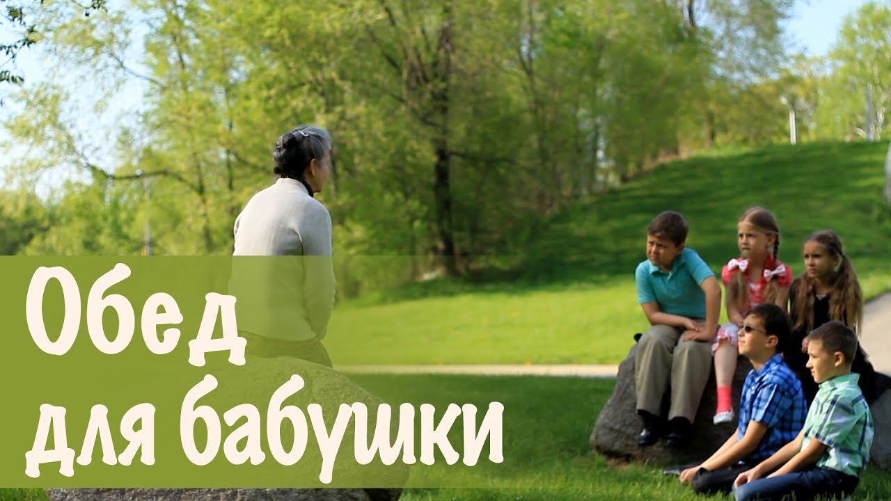 1. Обед для бабушки - Урок честности