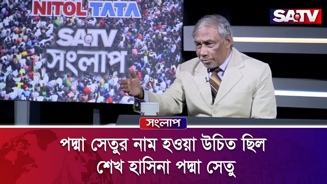পদ্মা সেতুর নাম হওয়া উচিত ছিল শেখ হাসিনা পদ্মা সেতু : বদিউর রহমান | Satv Songlap | SATV