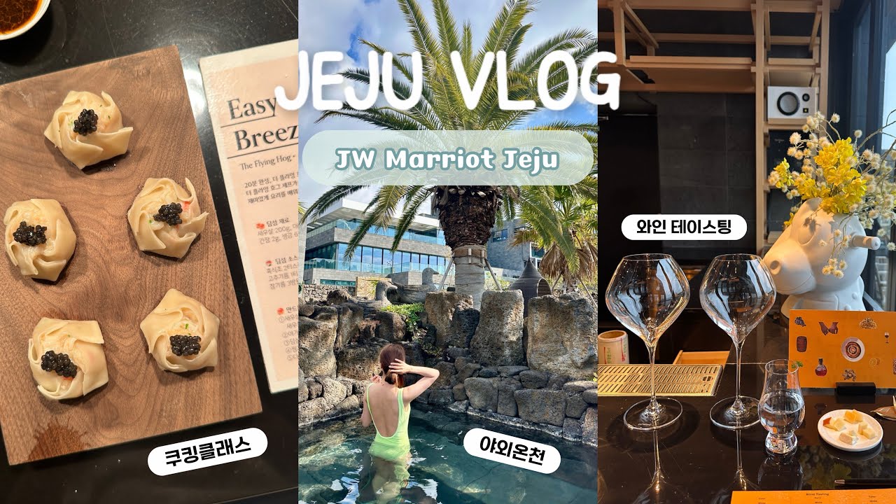 할 거 너무 많은 JW 제주 메리어트 리조트 호캉스 여행 👙🏝️ | 오레브 핫스프링앤스파 온천♨️| 다양한 투숙객 프로그램 후기