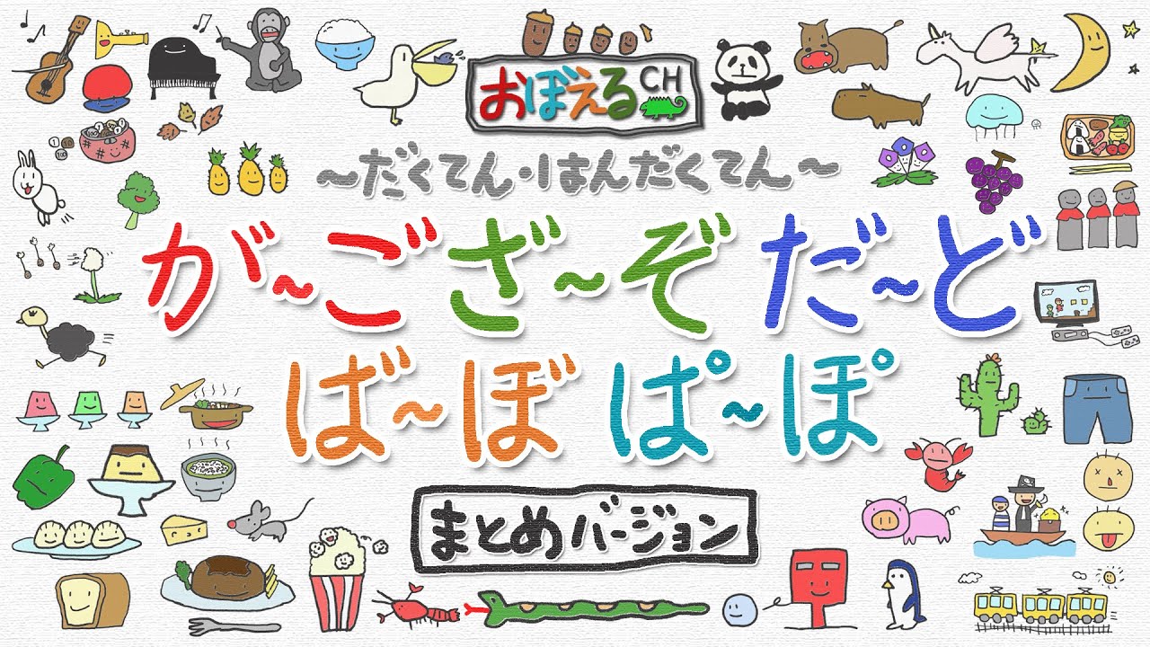 【ひらがな】ひらがなをおぼえよう【濁点(だくてん)・半濁点(はんだくてん) まとめバージョン（11分）】　知育・幼児教育　(Let's learn Japanese.)