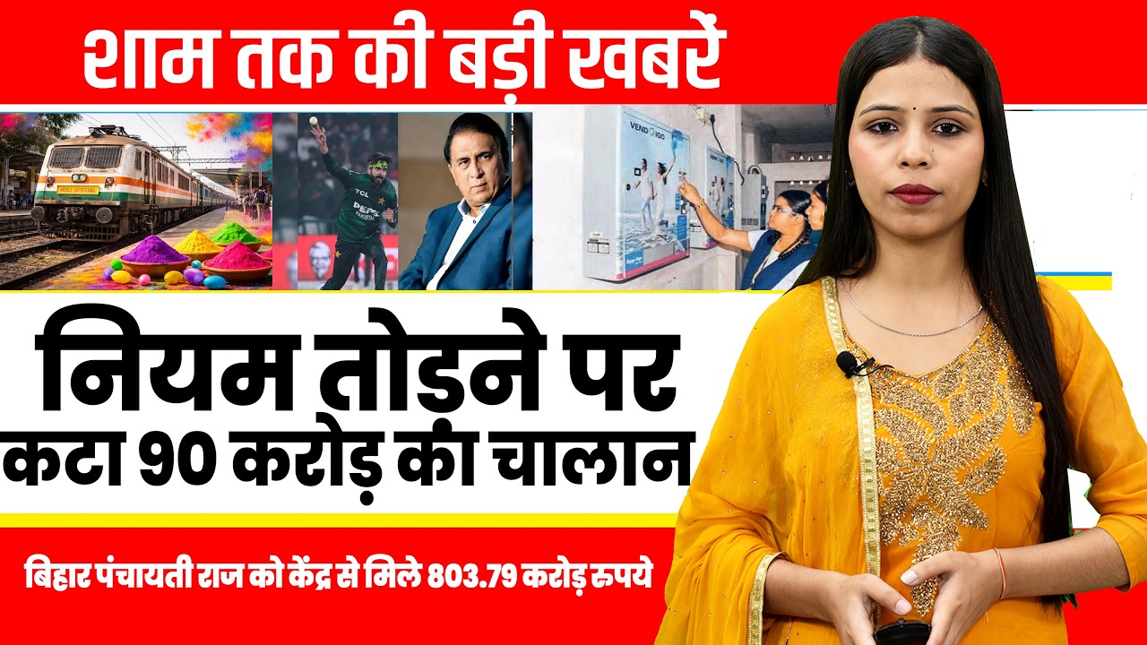 Today Bihar Evening news on 14th Bihar Panchayati Raj ,WhatsApp chatbots, Holi special train,Cricket