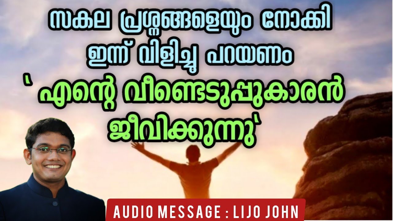 എന്റെ വീണ്ടെടുപ്പുകാരൻ ജീവിക്കുന്നു | Powerful Christian Message Malayalam | Lijo John | Spiritual